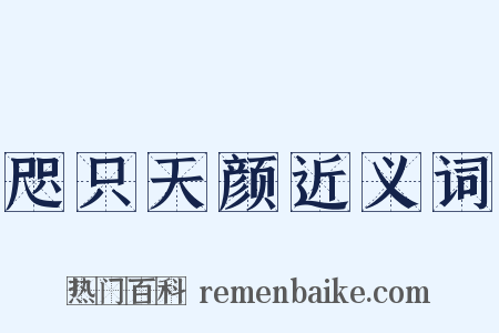 咫只天颜近义词是什么意思的图片